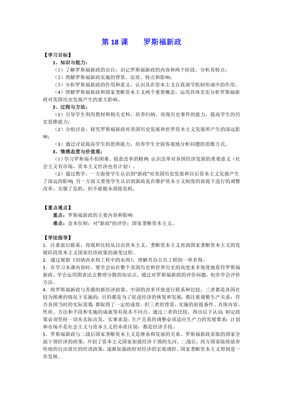 吉林省舒兰市第一中学高中历史必修二学案：第18课 罗斯福新政 .doc_第1页