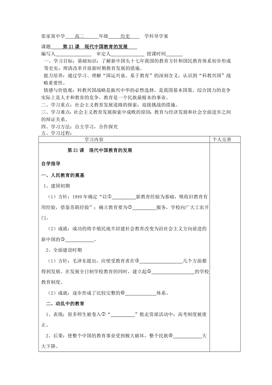 天津市西青区张家窝中学高二历史同步学案：第21课 现代中国教育的发展（人教版必修3）.doc_第1页