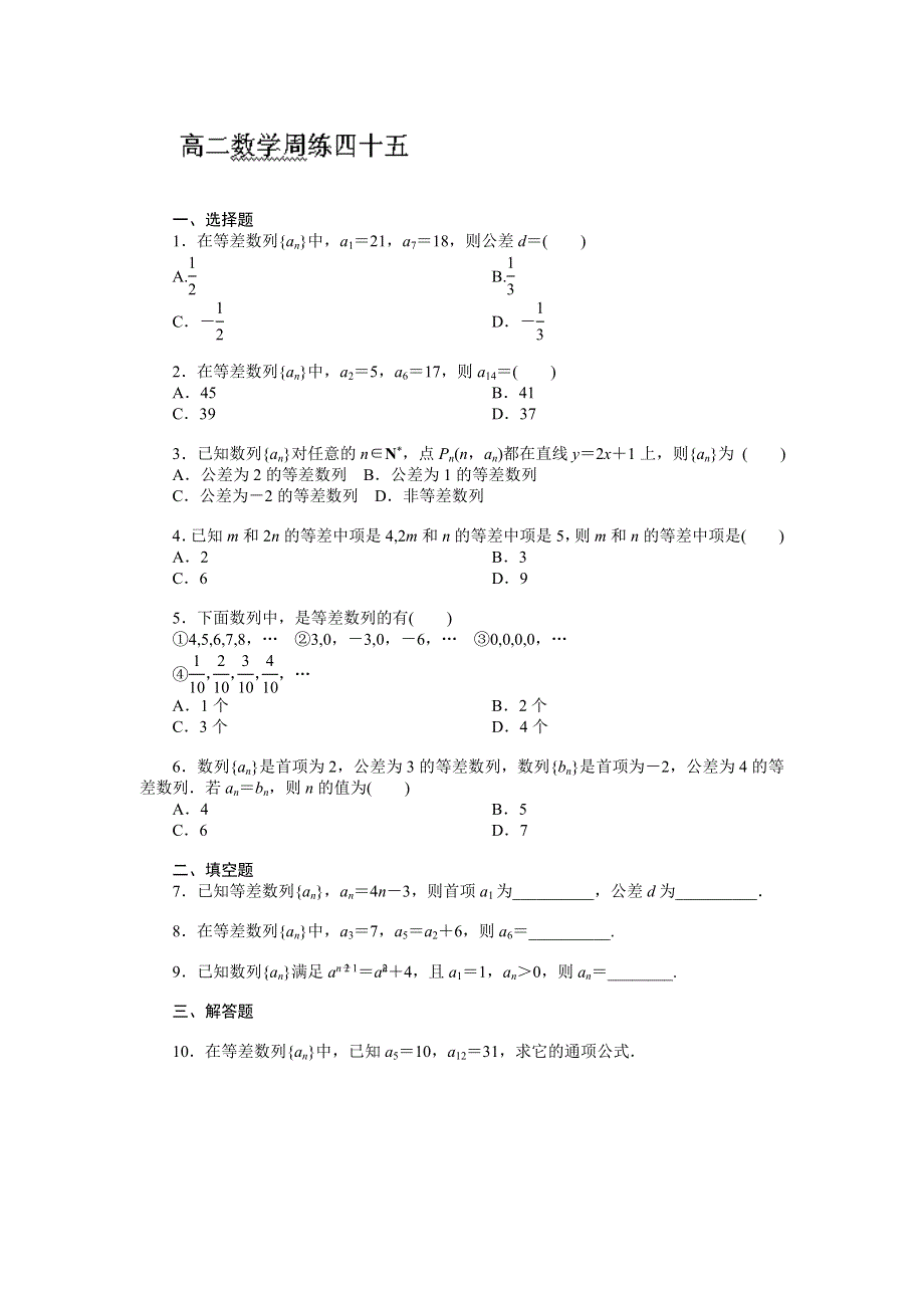 河北省保定市高阳中学2014-2015学年高二上学期第七次周练数学试题WORD版含答案.doc_第1页