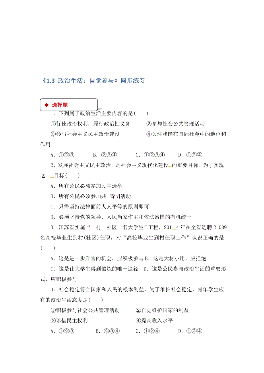 2017-2018学年人教版高中政治必修二《同步练习》《1-3 政治生活：自觉参与》 WORD版含答案.doc_第1页