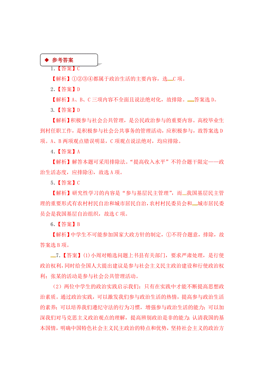 2017-2018学年人教版高中政治必修二《同步练习》《1-3 政治生活：自觉参与》 WORD版含答案.doc_第3页