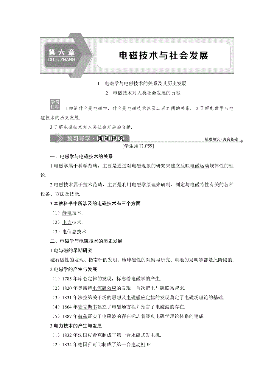 2019-2020学年教科版物理选修1-1教师用书 第六章　电磁技术与社会发展 1　电磁学与电磁技术的关系及其历史发展 2　电磁技术对人类社会发展的贡献 WORD版含答案.doc_第1页