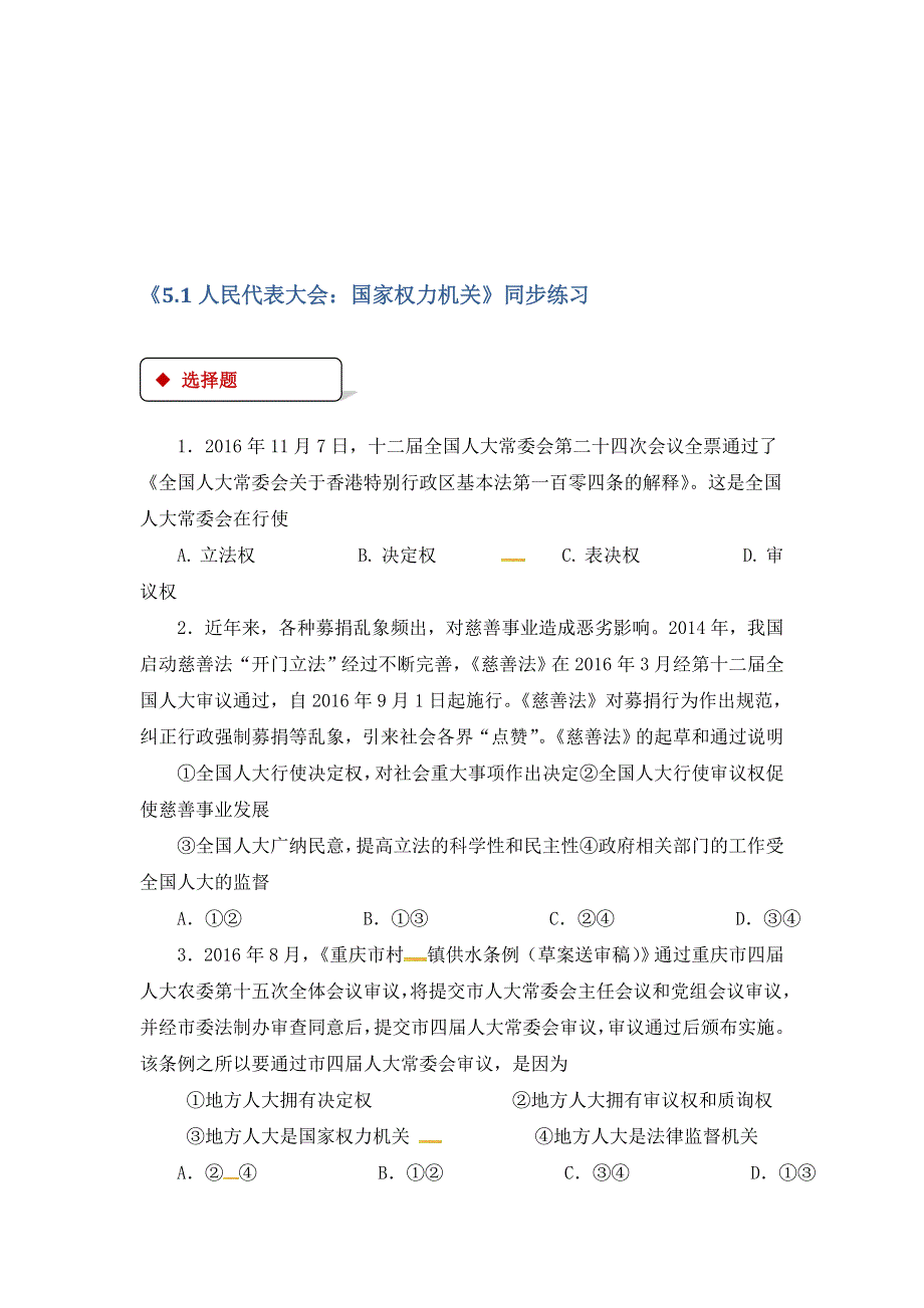 2017-2018学年人教版高中政治必修二《同步练习》《5-1 人民代表大会：国家权力机关》 WORD版含答案.doc_第1页