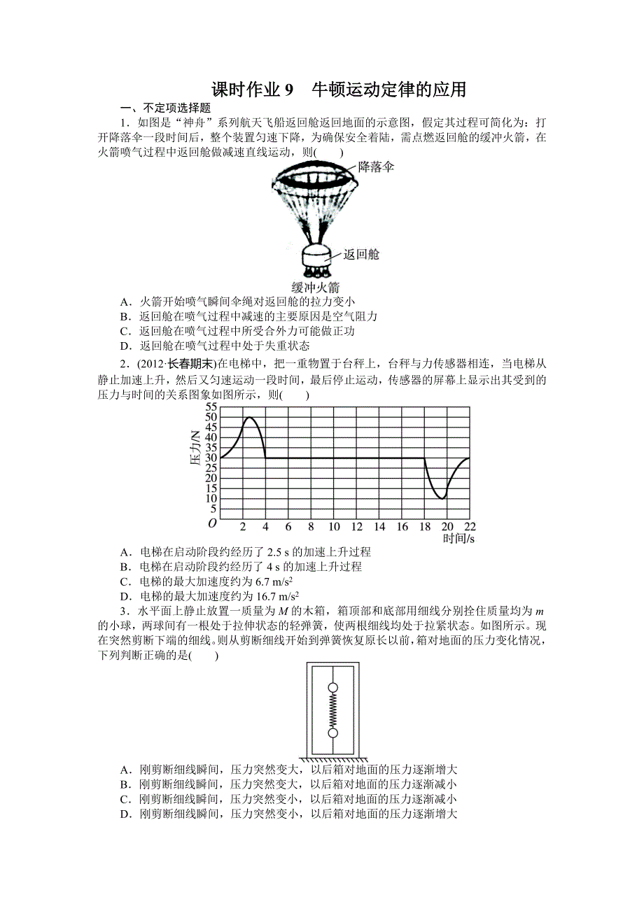 2014届高考物理（浙江专用）一轮复习题库：第三章 牛顿运动定律第三节牛顿运动定律的应用 WORD版含答案.doc_第1页