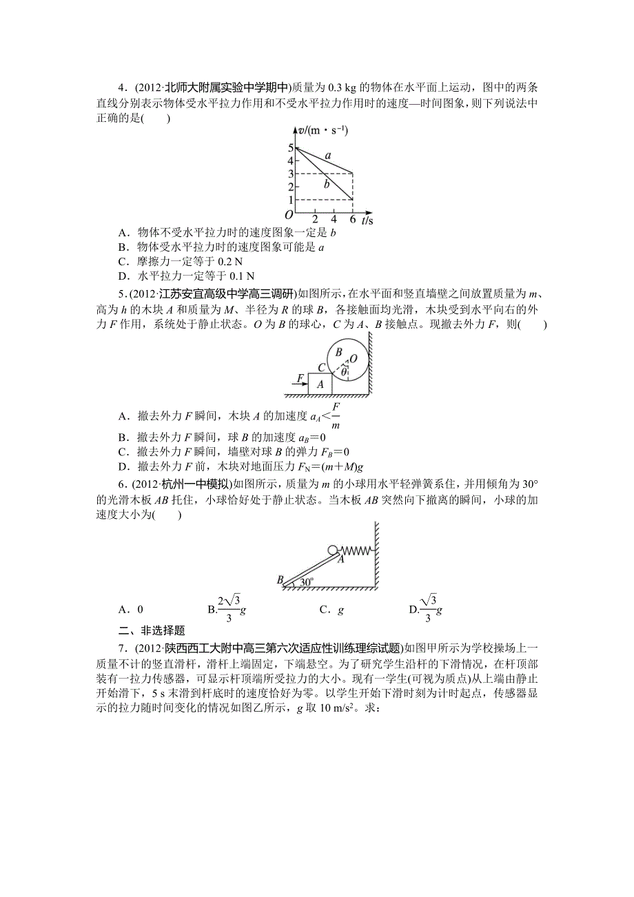 2014届高考物理（浙江专用）一轮复习题库：第三章 牛顿运动定律第三节牛顿运动定律的应用 WORD版含答案.doc_第2页