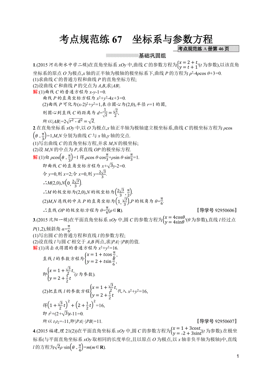 《高优指导》2017高三数学（理）北师大版一轮考点规范练67 坐标系与参数方程 WORD版含解析.docx_第1页