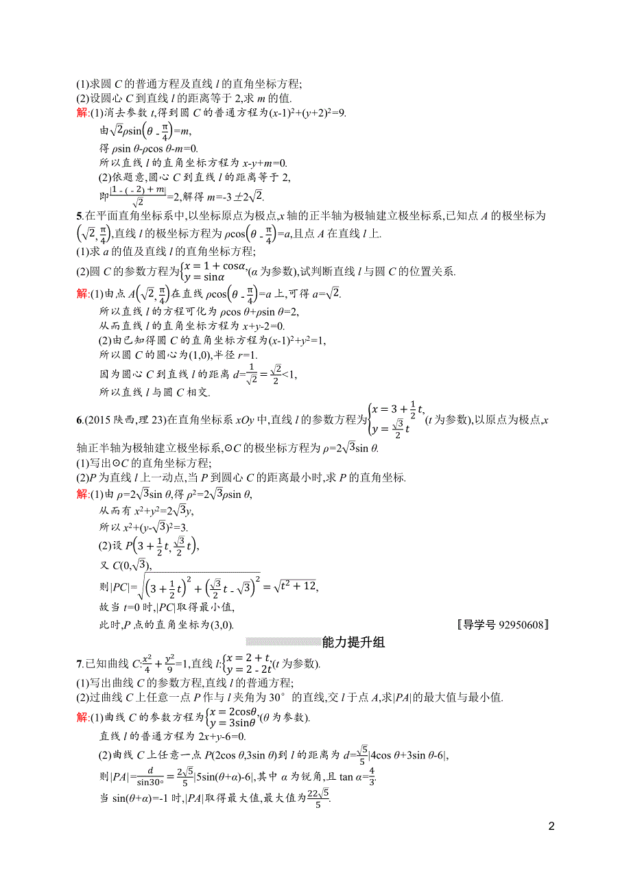 《高优指导》2017高三数学（理）北师大版一轮考点规范练67 坐标系与参数方程 WORD版含解析.docx_第2页