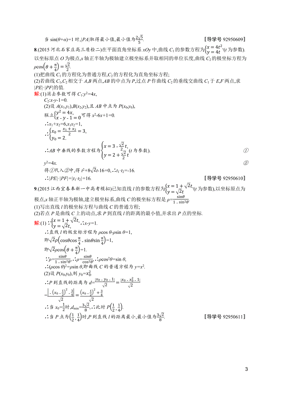 《高优指导》2017高三数学（理）北师大版一轮考点规范练67 坐标系与参数方程 WORD版含解析.docx_第3页