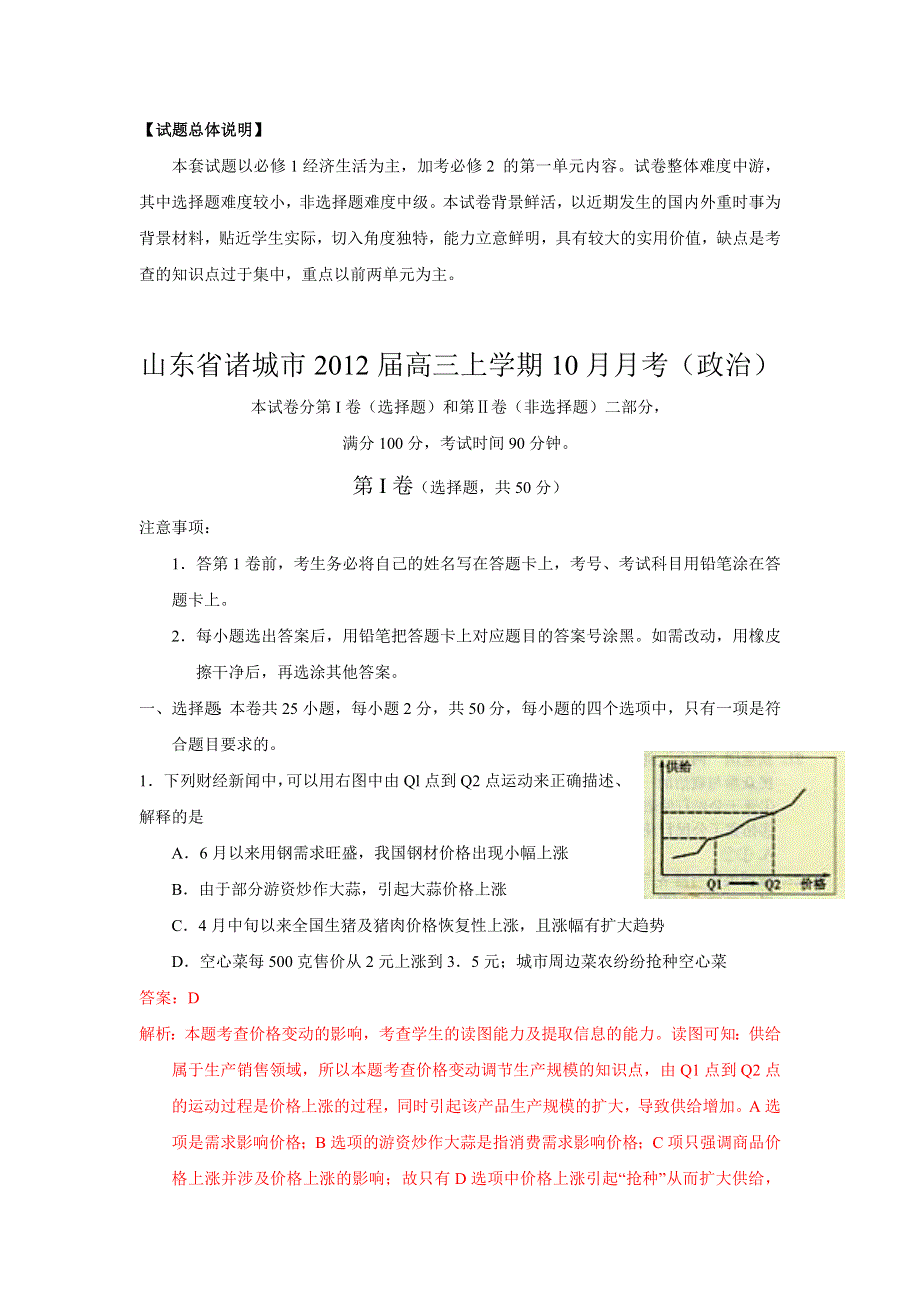 山东省诸城市2012届高三10月月考政治试题解析.doc_第1页