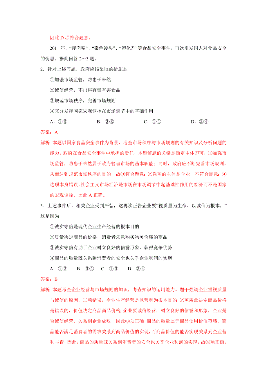 山东省诸城市2012届高三10月月考政治试题解析.doc_第2页