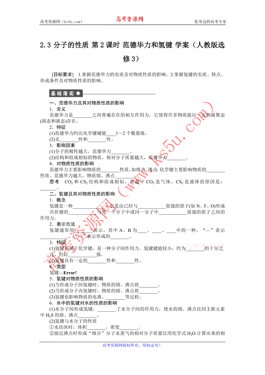 2012高二化学学案 2.3 分子的性质 第2课时 范德华力和氢键 （人教版选修3）.doc_第1页