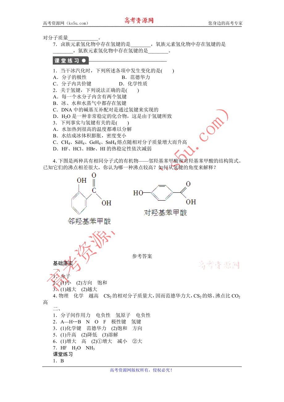 2012高二化学学案 2.3 分子的性质 第2课时 范德华力和氢键 （人教版选修3）.doc_第2页