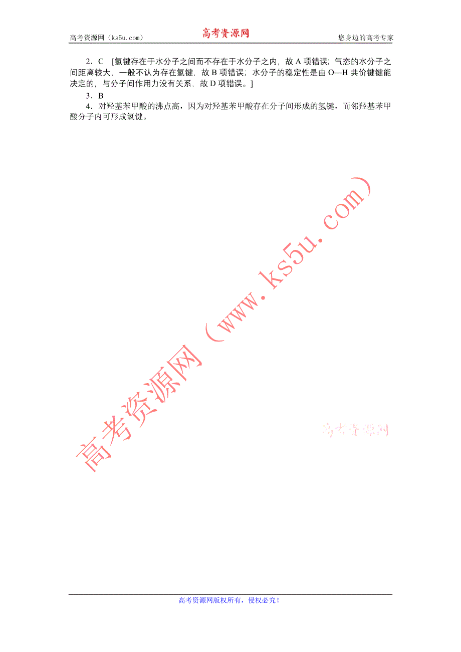 2012高二化学学案 2.3 分子的性质 第2课时 范德华力和氢键 （人教版选修3）.doc_第3页