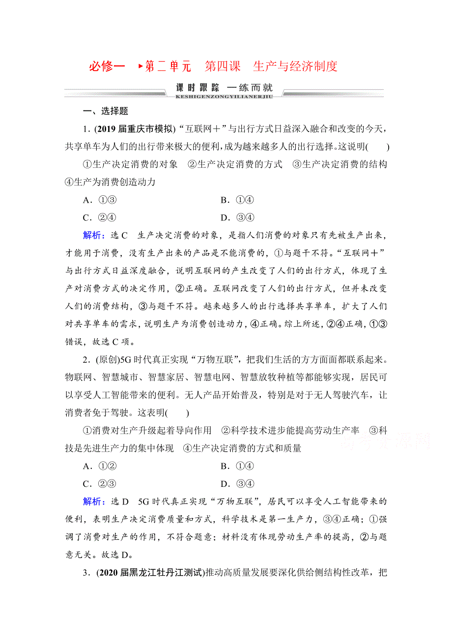 2022高三统考政治人教版一轮参考跟踪练：必修1 第2单元 第4课 生产与经济制度 WORD版含解析.doc_第1页