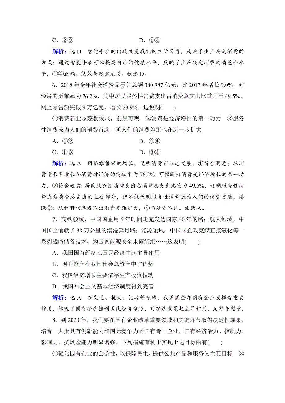 2022高三统考政治人教版一轮参考跟踪练：必修1 第2单元 第4课 生产与经济制度 WORD版含解析.doc_第3页