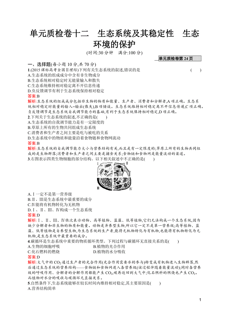 《高优指导》2017高三生物人教版一轮单元质检卷12 生态系统及其稳定性　生态环境的保护 WORD版含解析.docx_第1页