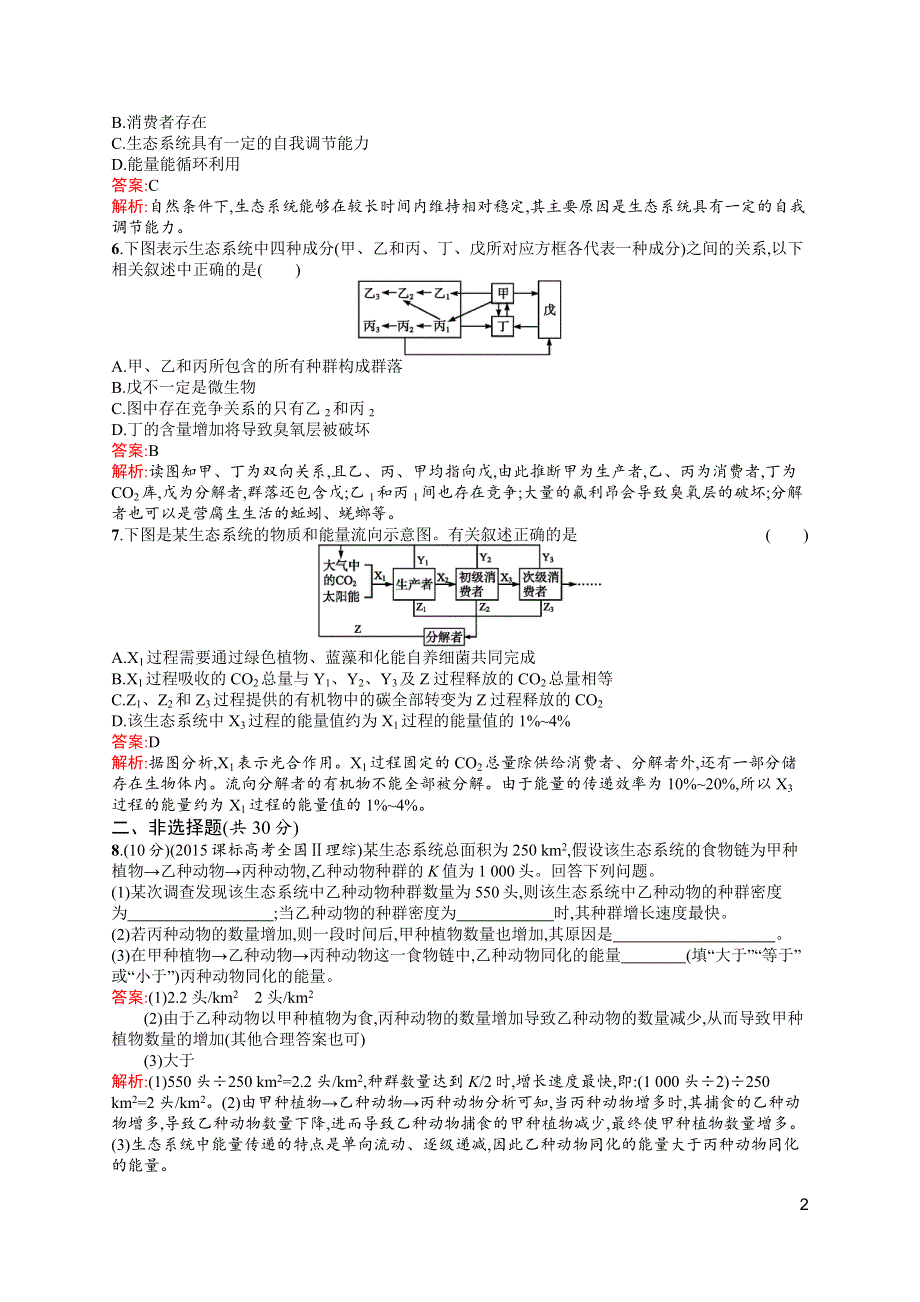 《高优指导》2017高三生物人教版一轮单元质检卷12 生态系统及其稳定性　生态环境的保护 WORD版含解析.docx_第2页