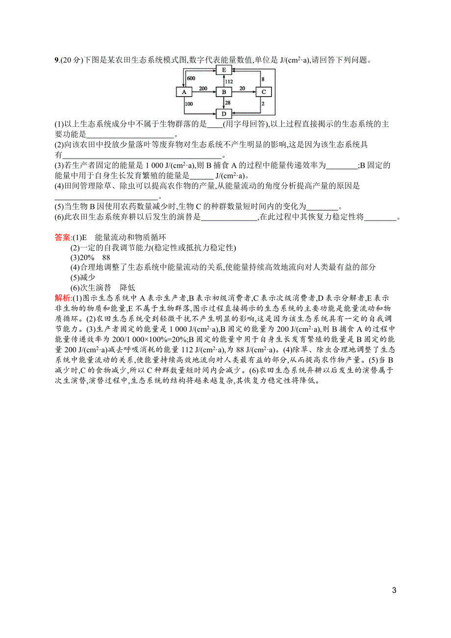 《高优指导》2017高三生物人教版一轮单元质检卷12 生态系统及其稳定性　生态环境的保护 WORD版含解析.docx_第3页