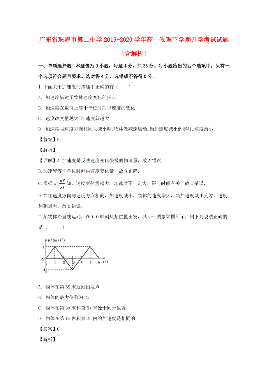 广东省珠海市第二中学2019-2020学年高一物理下学期开学考试试题（含解析）.doc_第1页