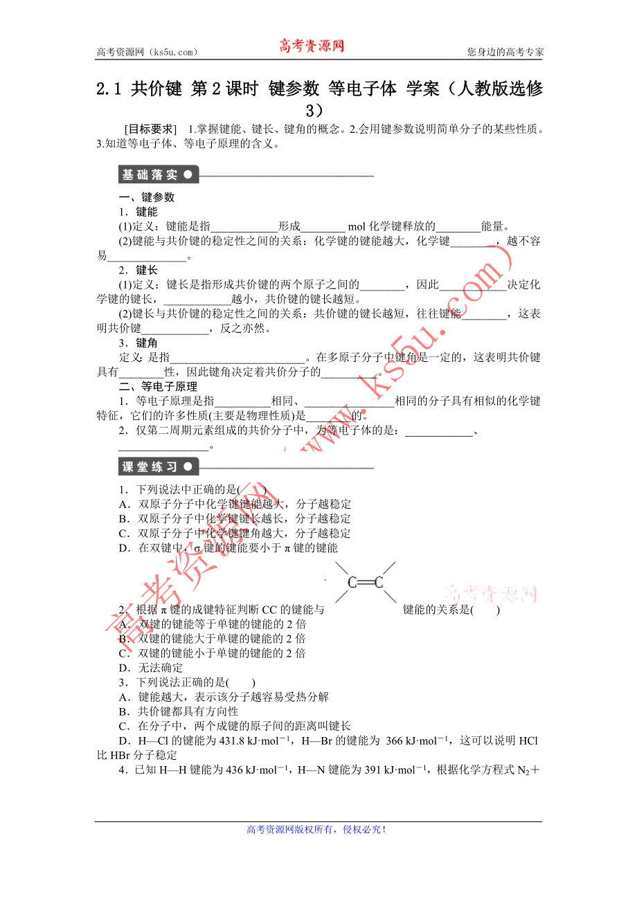 2012高二化学学案 2.1 共价键 第2课时 键参数 等电子体 （人教版选修3）.doc_第1页