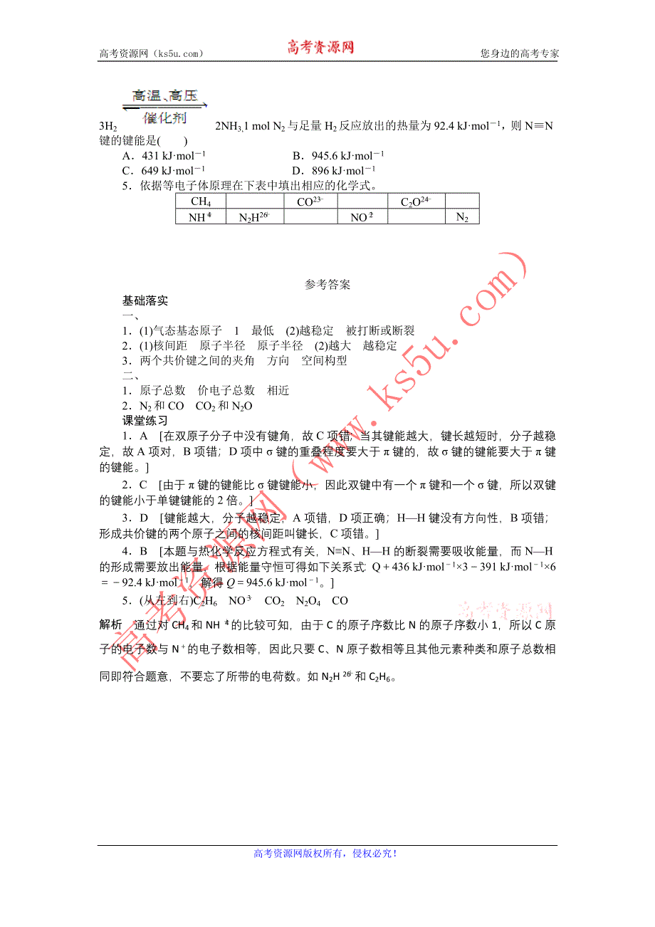 2012高二化学学案 2.1 共价键 第2课时 键参数 等电子体 （人教版选修3）.doc_第2页