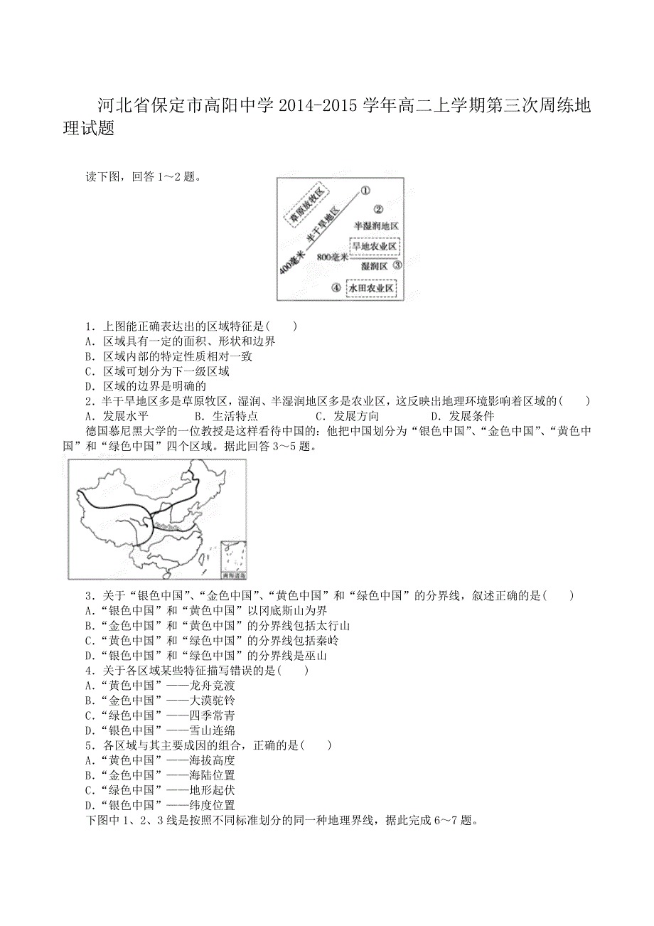 河北省保定市高阳中学2014-2015学年高二上学期第三次周练地理试题.doc_第1页