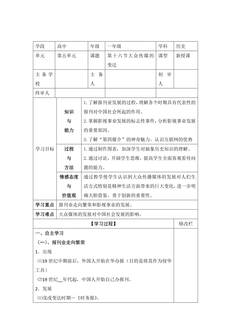 吉林省舒兰市第一中学高中历史必修二学案：第16课 大众传媒的变迁1 .doc_第1页