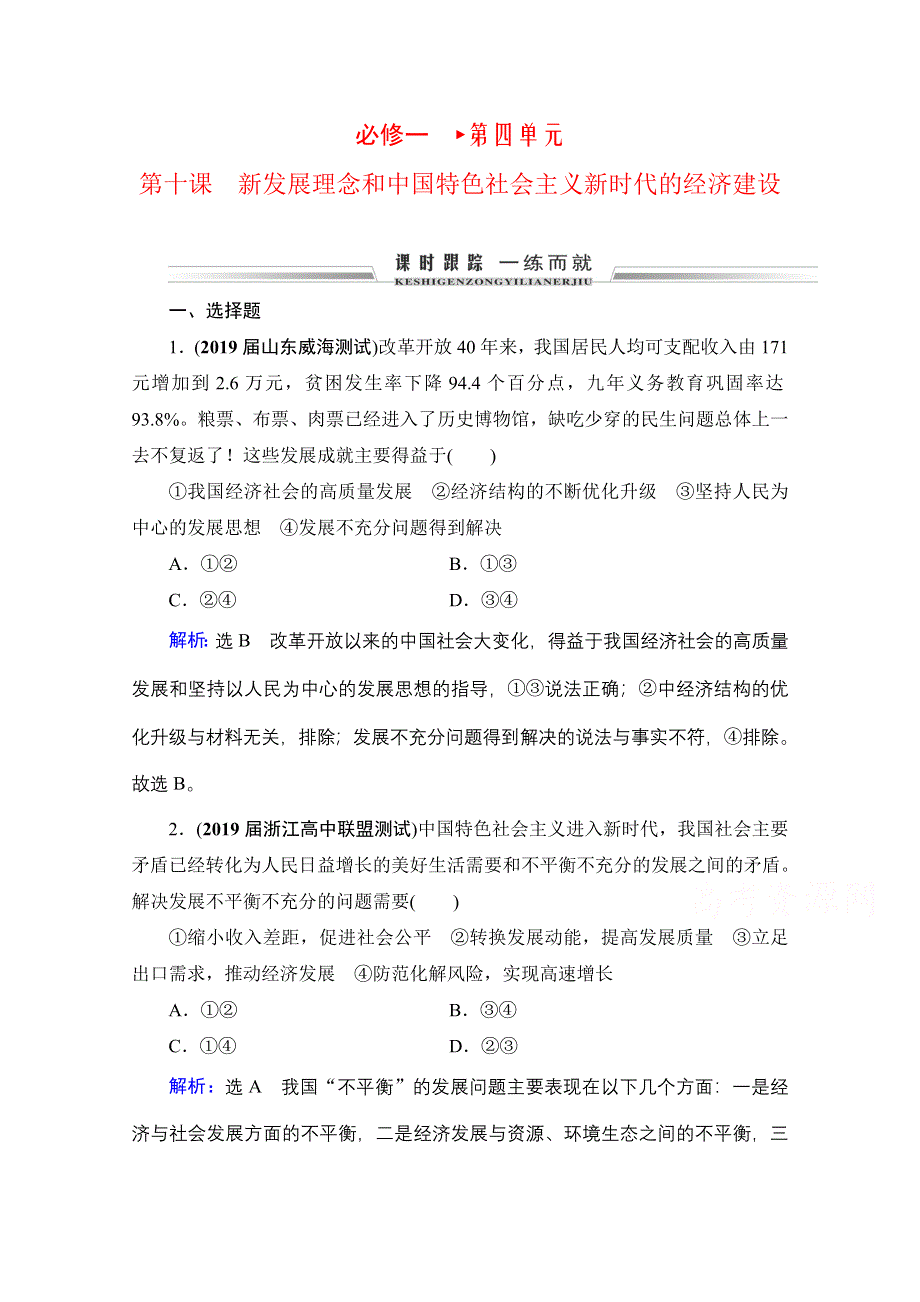 2022高三统考政治人教版一轮参考跟踪练：必修1 第4单元 第10课 新发展理念和中国特色社会主义新时代的经济建设 WORD版含解析.doc_第1页