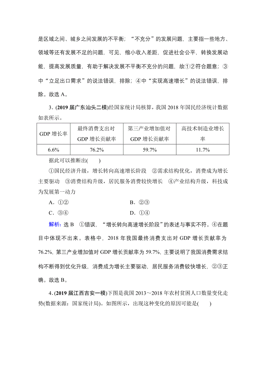 2022高三统考政治人教版一轮参考跟踪练：必修1 第4单元 第10课 新发展理念和中国特色社会主义新时代的经济建设 WORD版含解析.doc_第2页