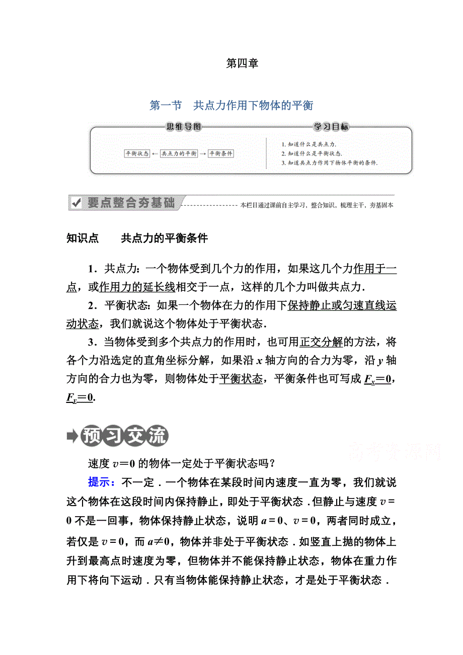 2020-2021学年物理教科版必修1教案：第四章 第一节　共点力作用下物体的平衡 WORD版含解析.doc_第1页