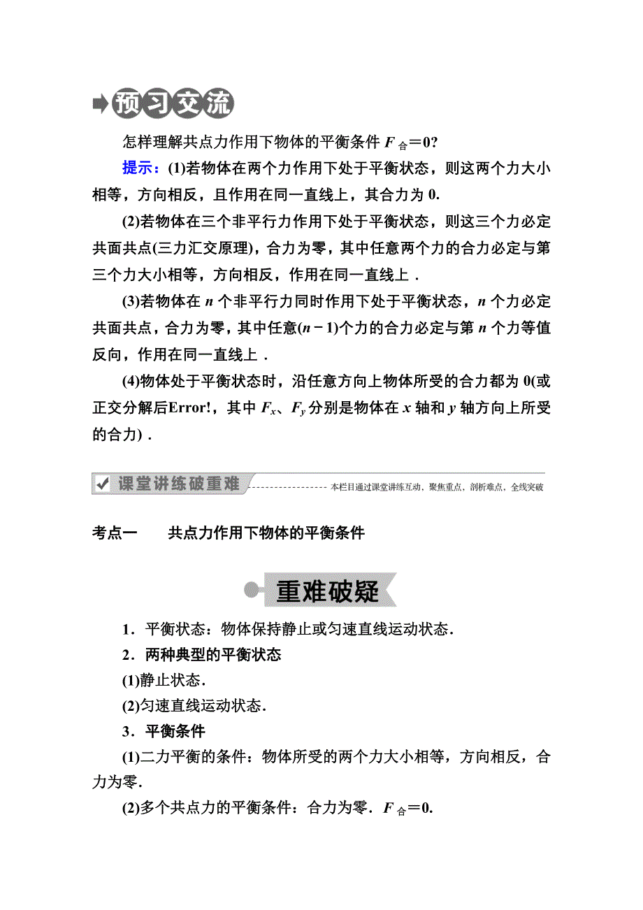 2020-2021学年物理教科版必修1教案：第四章 第一节　共点力作用下物体的平衡 WORD版含解析.doc_第2页