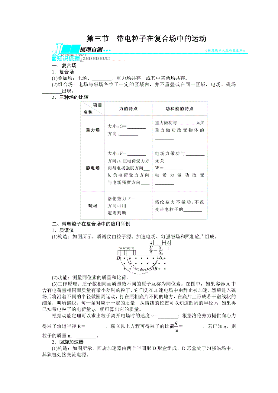 2014届高考物理（浙江专用）一轮复习教学案：第八章 磁场第三节带电粒子在复合场中的运动.doc_第1页