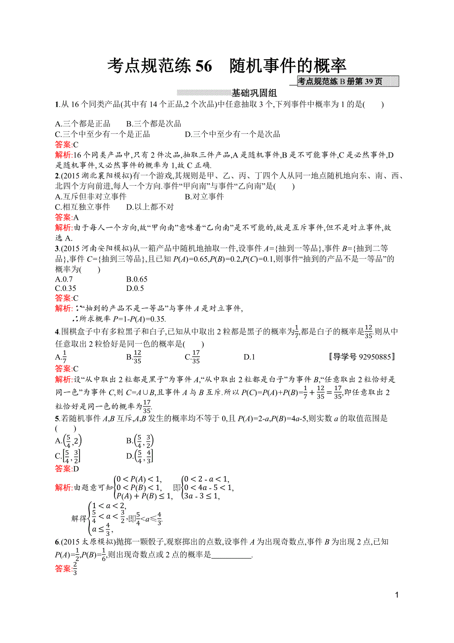 《高优指导》2017高三数学（理）北师大版一轮考点规范练56 随机事件的概率 WORD版含解析.docx_第1页