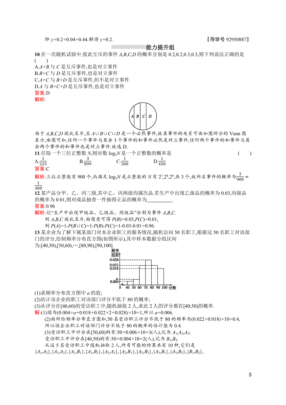 《高优指导》2017高三数学（理）北师大版一轮考点规范练56 随机事件的概率 WORD版含解析.docx_第3页