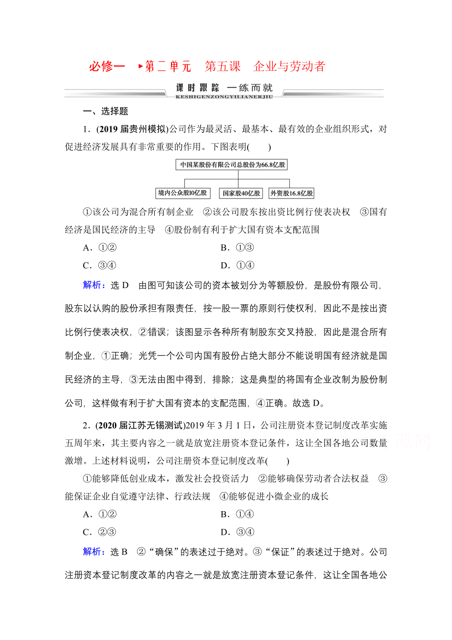 2022高三统考政治人教版一轮参考跟踪练：必修1 第2单元 第5课 企业与劳动者 WORD版含解析.doc_第1页