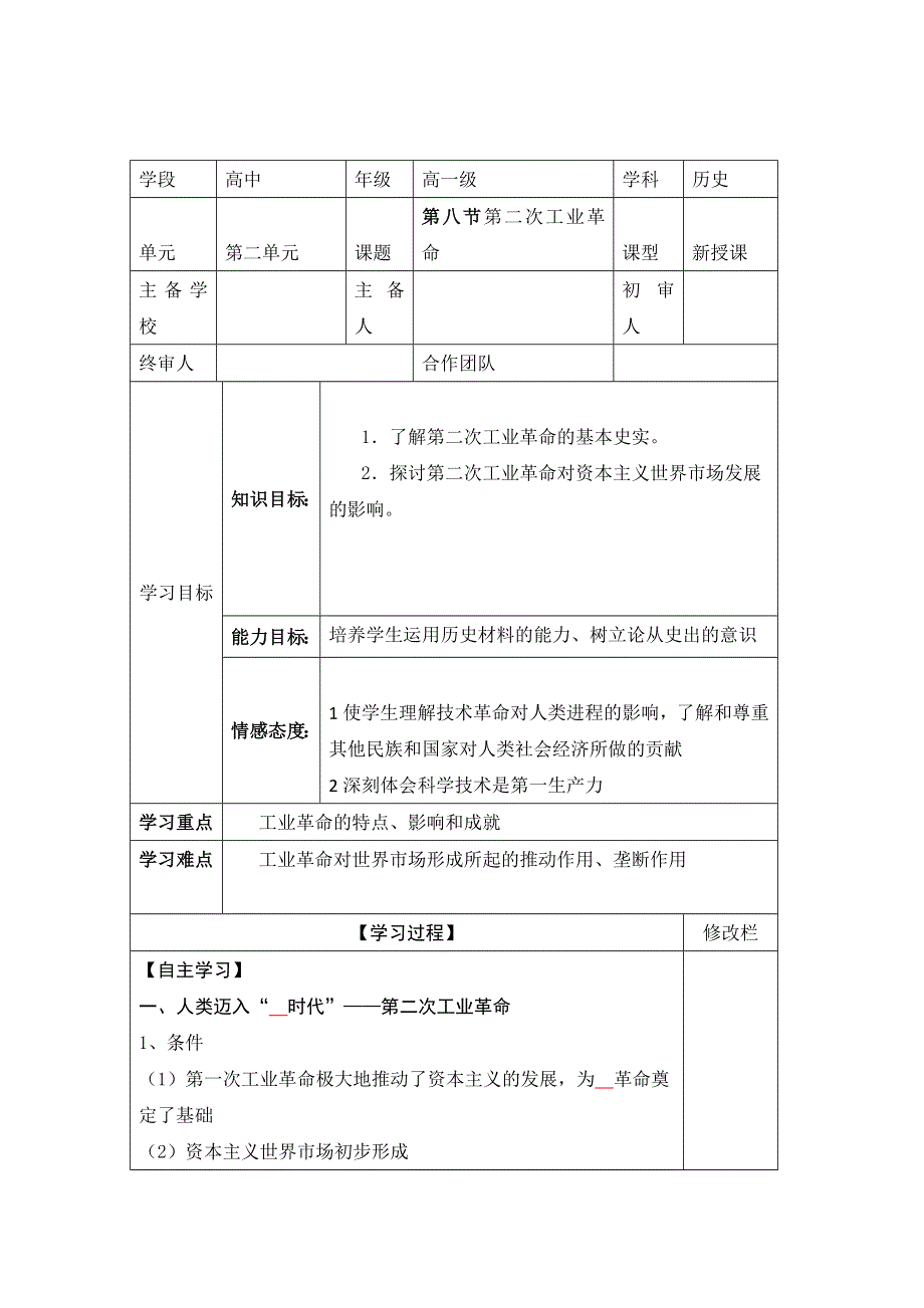 吉林省舒兰市第一中学高中历史必修二学案：第8课 第二次工业革命1 .doc_第1页