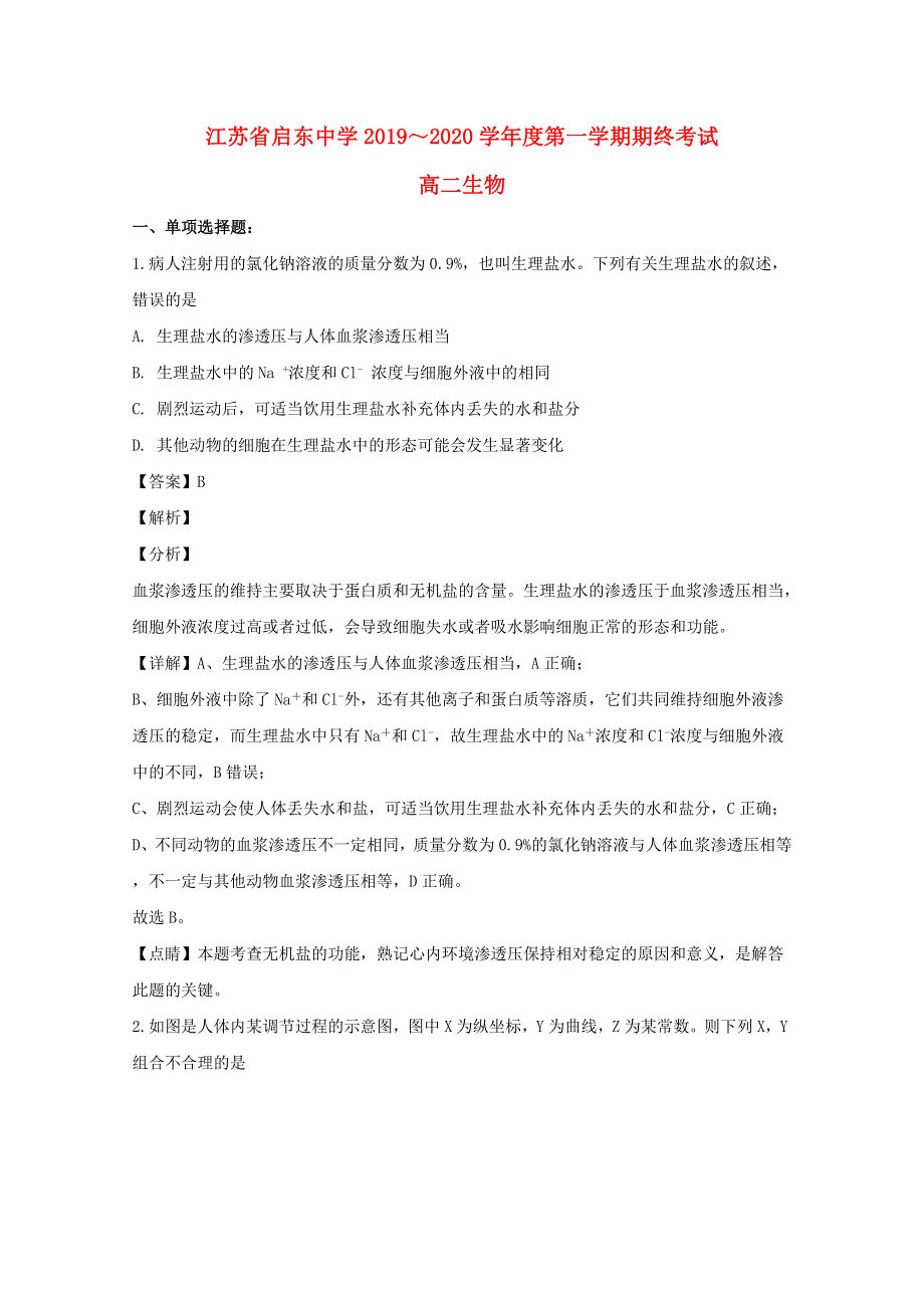 江苏省启东中学2019-2020学年高二生物上学期期末考试试题（含解析）.doc_第1页