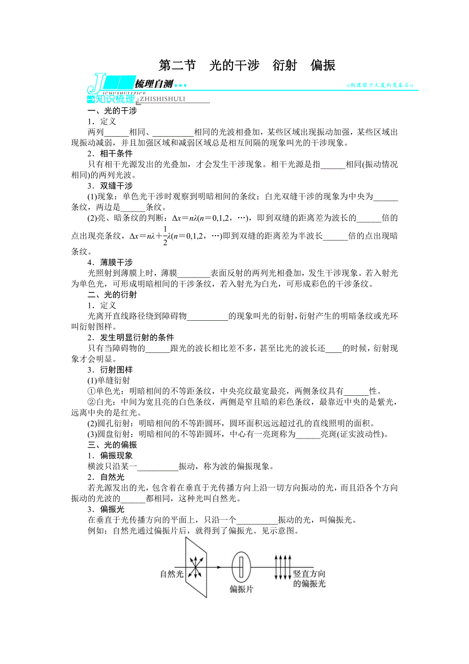 2014届高考物理（浙江专用）一轮复习教学案：第十二章 光学电磁波第二节光的干涉衍射偏振.doc_第1页