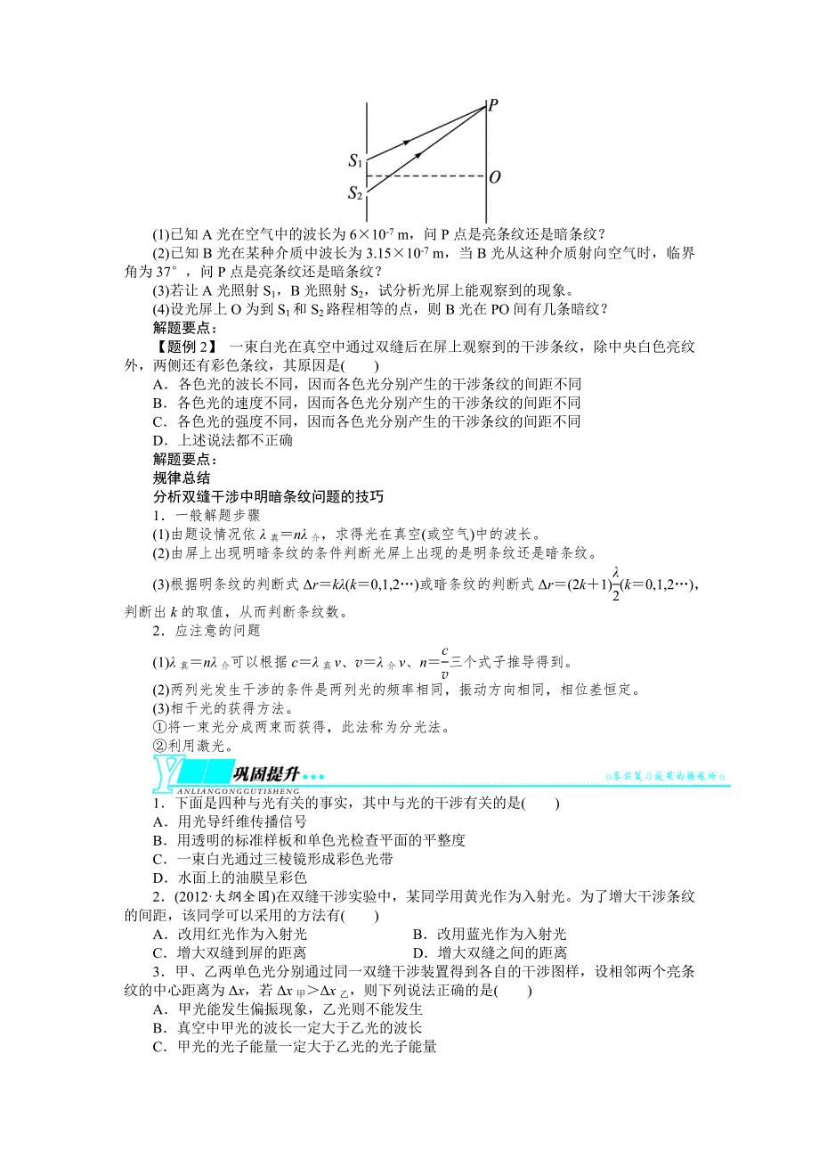 2014届高考物理（浙江专用）一轮复习教学案：第十二章 光学电磁波第二节光的干涉衍射偏振.doc_第3页