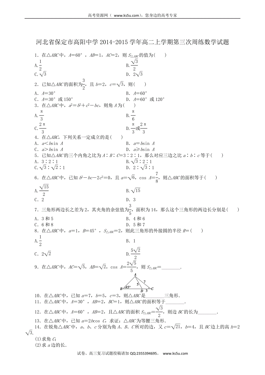 河北省保定市高阳中学2014-2015学年高二上学期第三次周练数学试题.doc_第1页