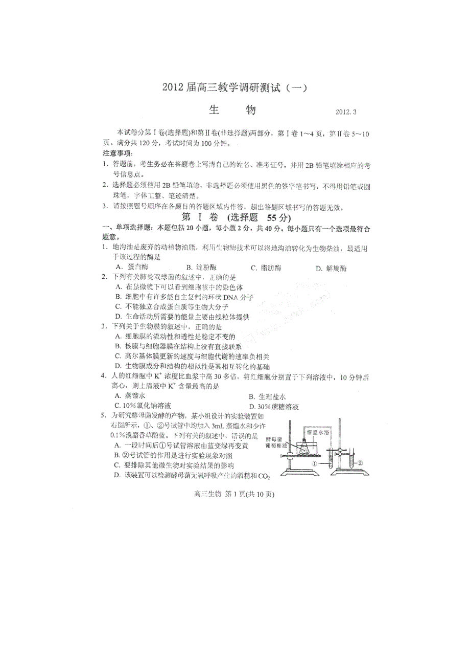 江苏省吴江市汾湖高级中学2012届高三教学调研测试（一）生物（扫描版）.doc_第1页