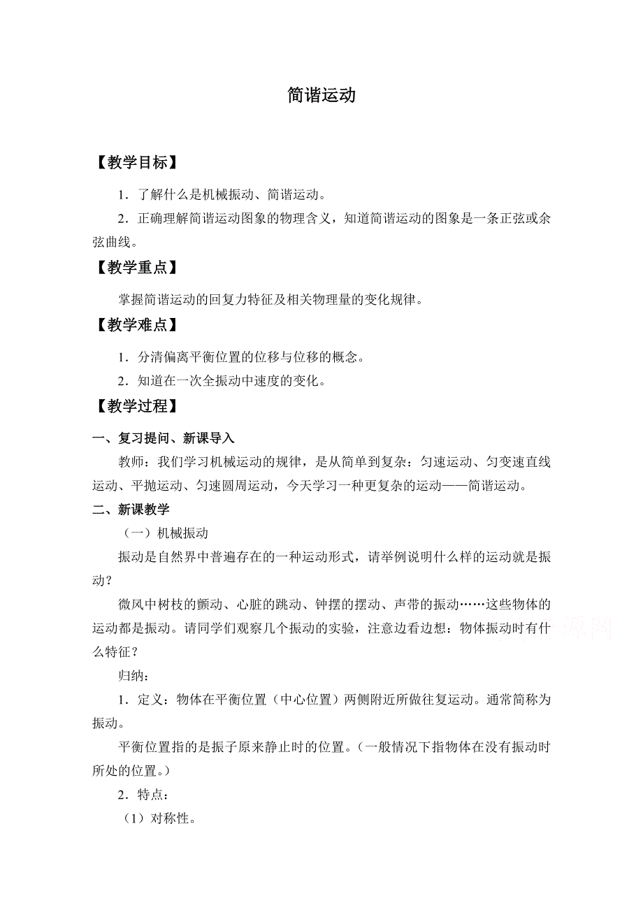 2020-2021学年物理新教材人教版选择性必修第一册教案：2-1 简谐运动 WORD版含答案.doc_第1页