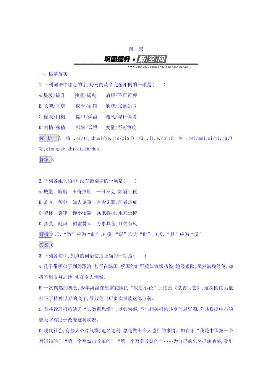 2017-2018学年人教版高中语文（中国现代诗歌散文欣赏）检测：诗歌部分 4-1河床 WORD版含答案.doc_第1页