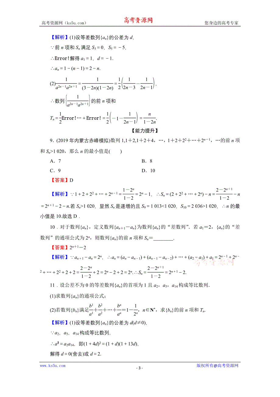 2019-2020学年数学人教A版必修5限时规范训练：2-5 第2课时数列求和 WORD版含解析.doc_第3页