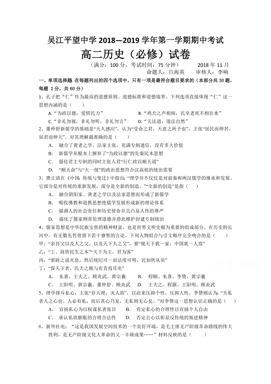 江苏省吴江平望中学2018-2019学年高二上学期期中考试历史（必修）试卷 WORD版含答案.doc_第1页