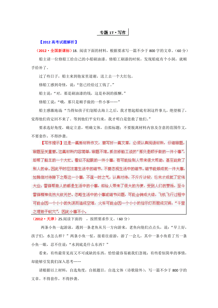 备战2013高考语文6年高考母题精解精析专题17 扩展语句、压缩语段 写作01 WORD版含答案.doc_第1页