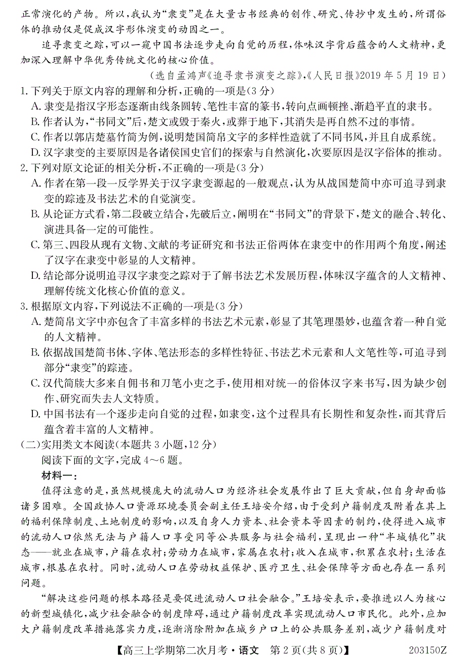 吉林省辉南县第一中学2020届高三上学期第二次月考语文试题 PDF版含答案.pdf_第2页