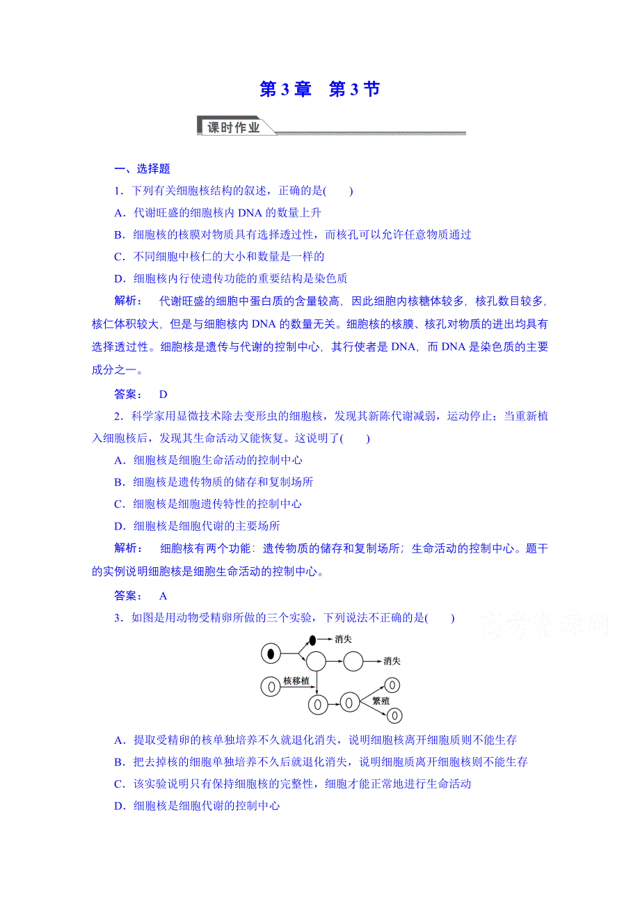 《高效导学》14-15生物（人教版）必修1课时作业：3.3细胞核-系统的控制中心.doc_第1页