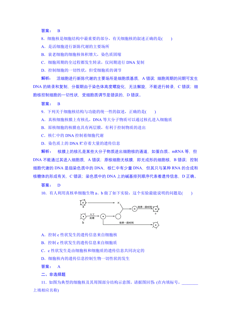 《高效导学》14-15生物（人教版）必修1课时作业：3.3细胞核-系统的控制中心.doc_第3页