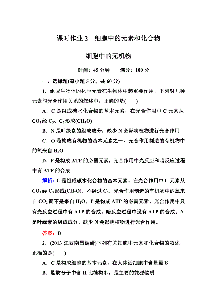 2014届高考红对勾生物一轮复习课时作业2 细胞中的元素和化合物 WORD版含解析.DOC_第1页